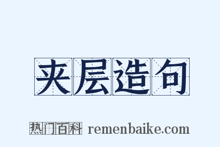 夹层造句是什么意思的图片